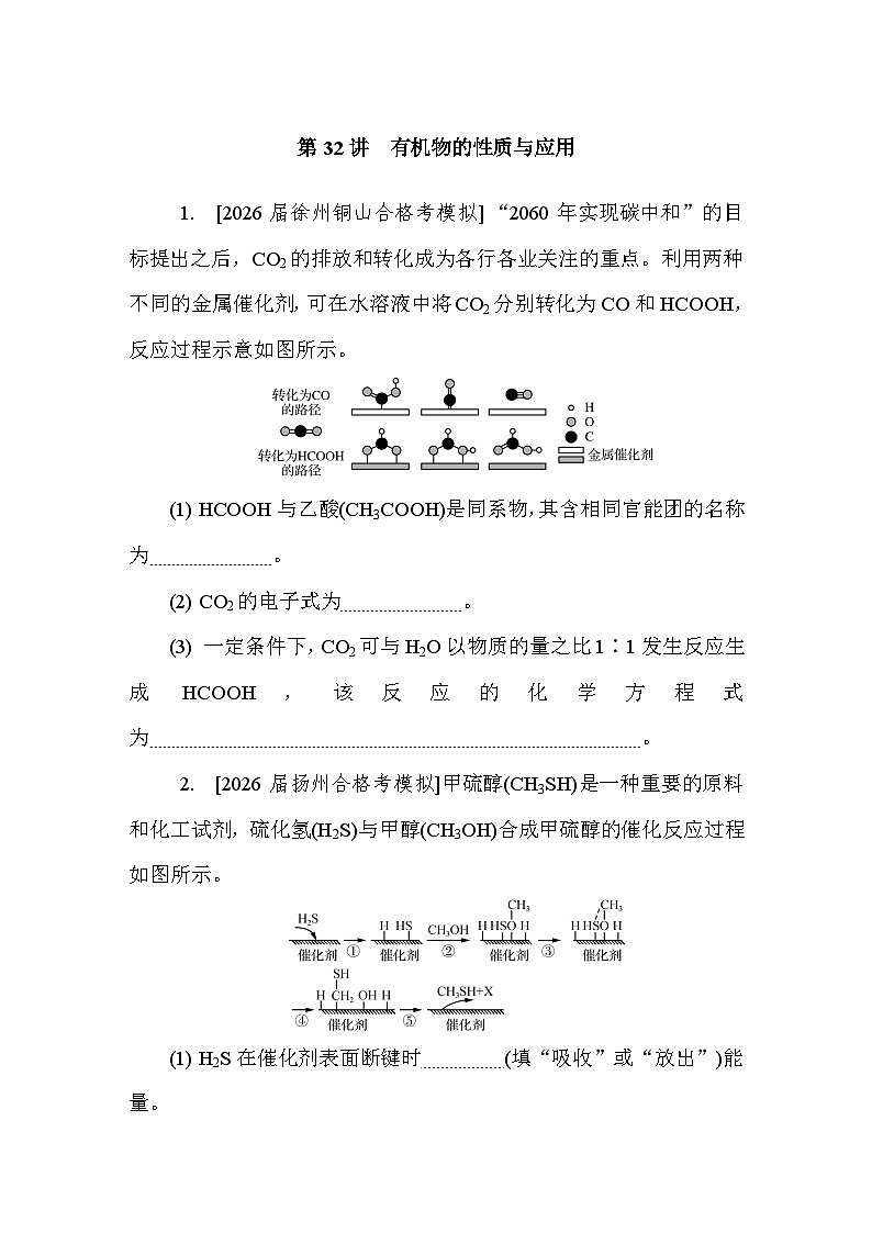 第32讲　有机物的性质与应用  课后练 （含答案）江苏省2027届普通高中化学学业水平合格性考试第1页
