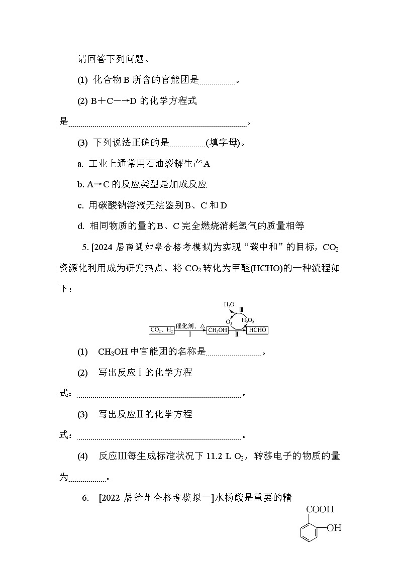 第32讲　有机物的性质与应用  课后练 （含答案）江苏省2027届普通高中化学学业水平合格性考试第3页