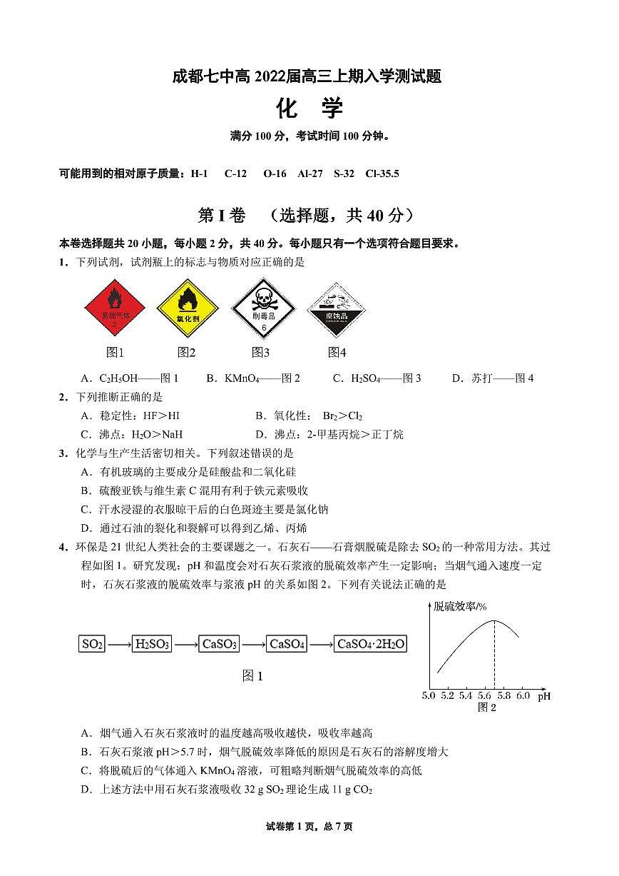 22届高三理科化学上期入学考试试卷第1页