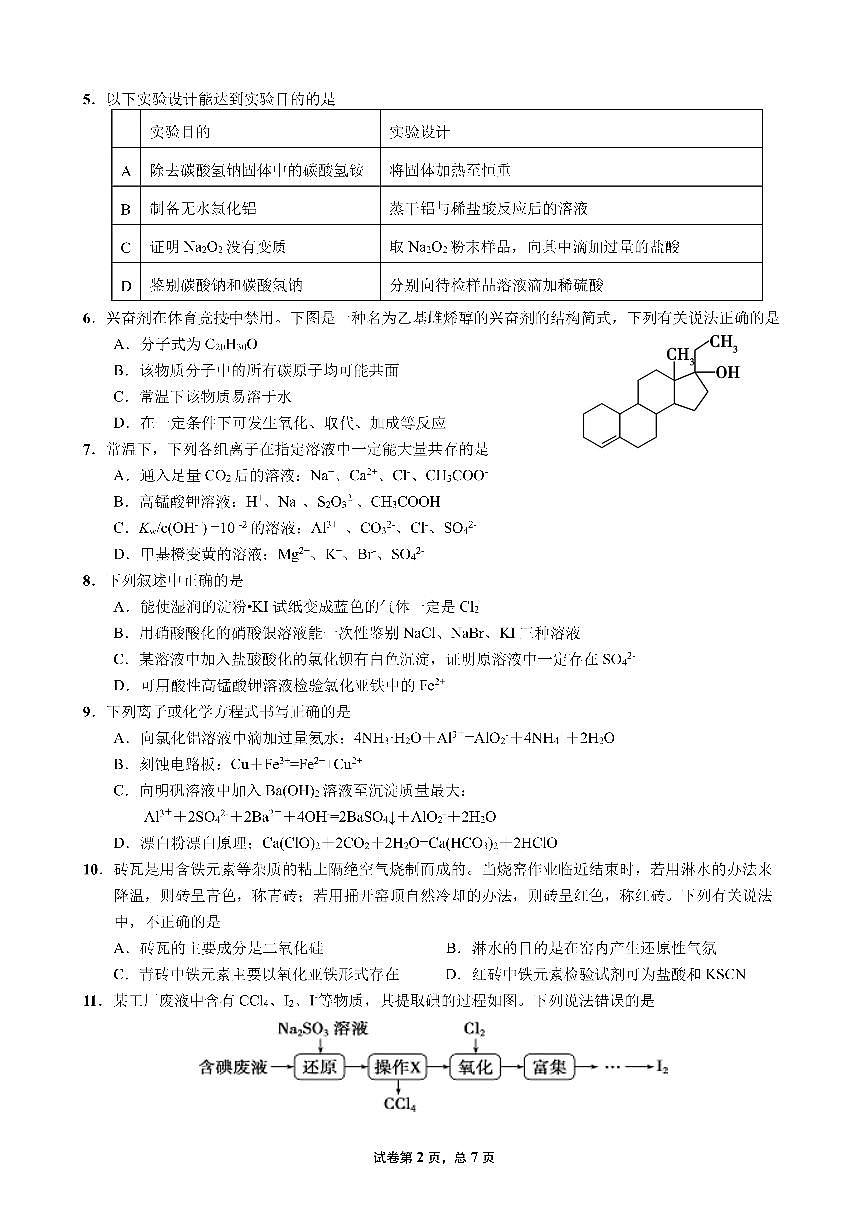 22届高三理科化学上期入学考试试卷第2页