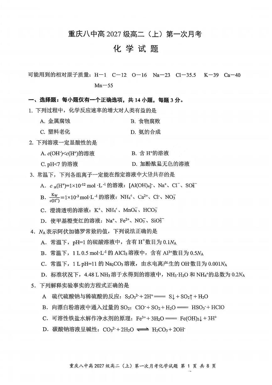 化学-重庆市第八中学校高 2027 届高二（上）第一次月考试题及答案第1页