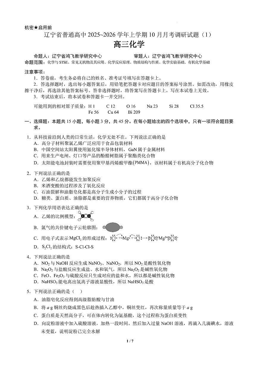 辽宁省普通高中2026届高三上学期10月月考化学模拟试题第1页
