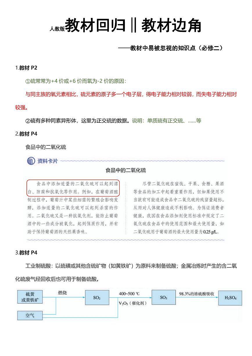 人教版教材回归‖教材边角——教材中易被忽视的知识点(必修2)--高考化学一轮专题第1页