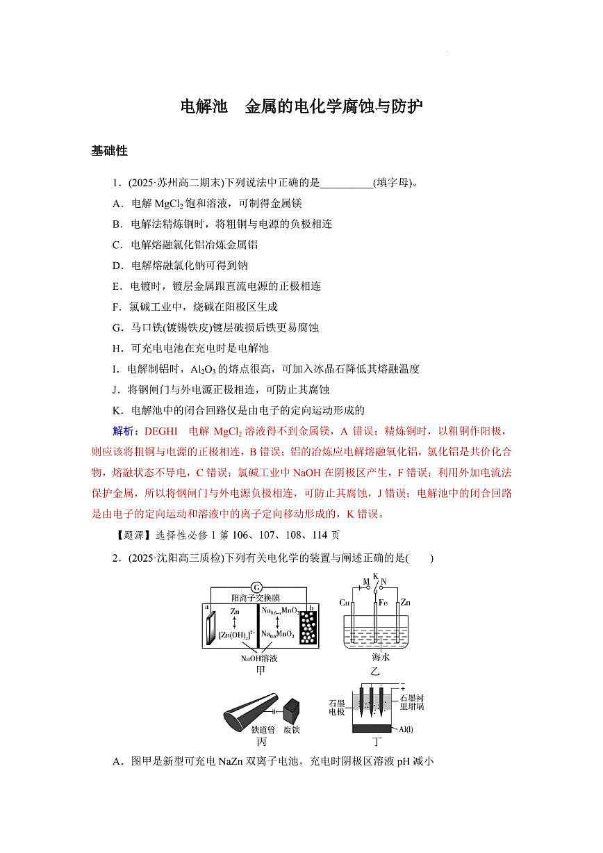 2026高考化学：电解池　金属的电化学腐蚀与防护 -答案第1页