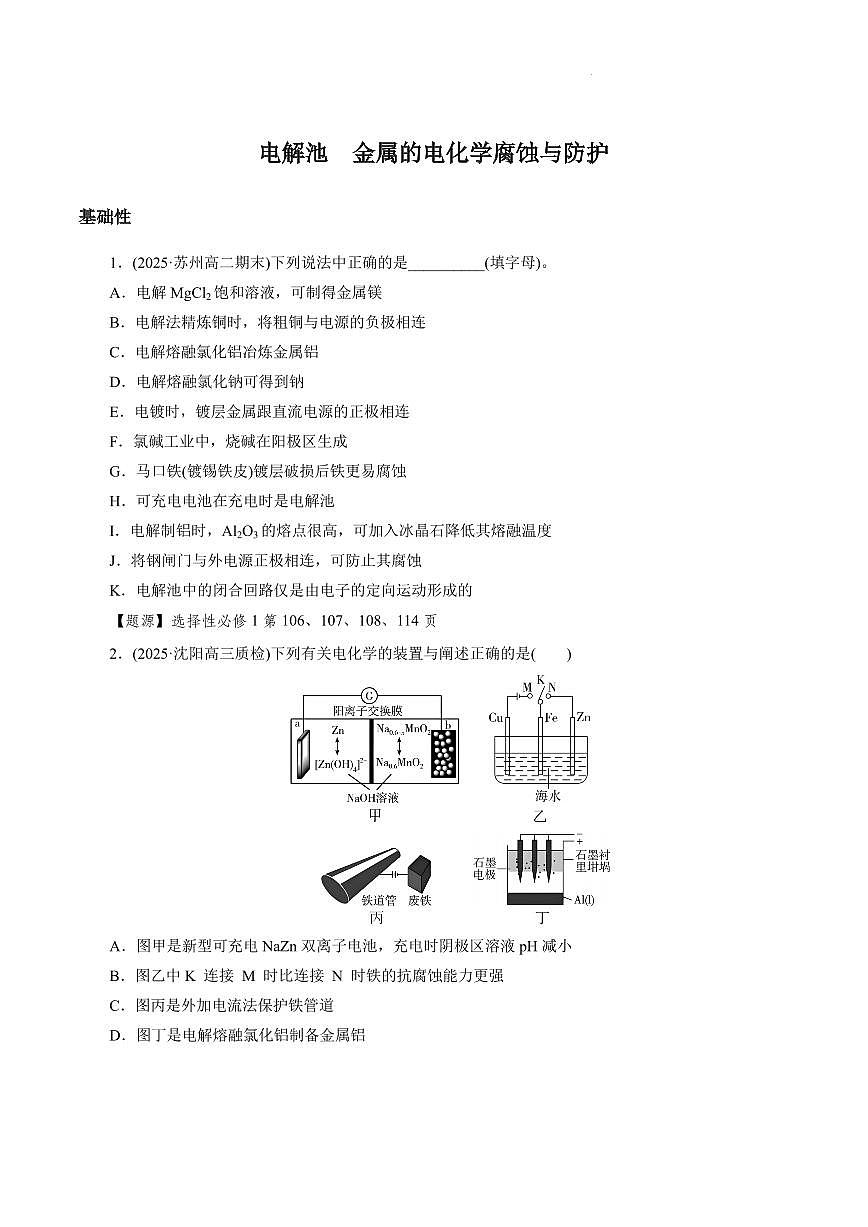2026高考化学：电解池　金属的电化学腐蚀与防护第1页