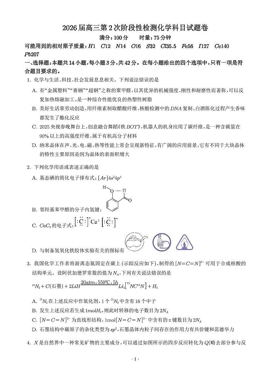 湖南长沙周南中学2025-2026学年高三上学期9月月考化学试题（学生版）第1页