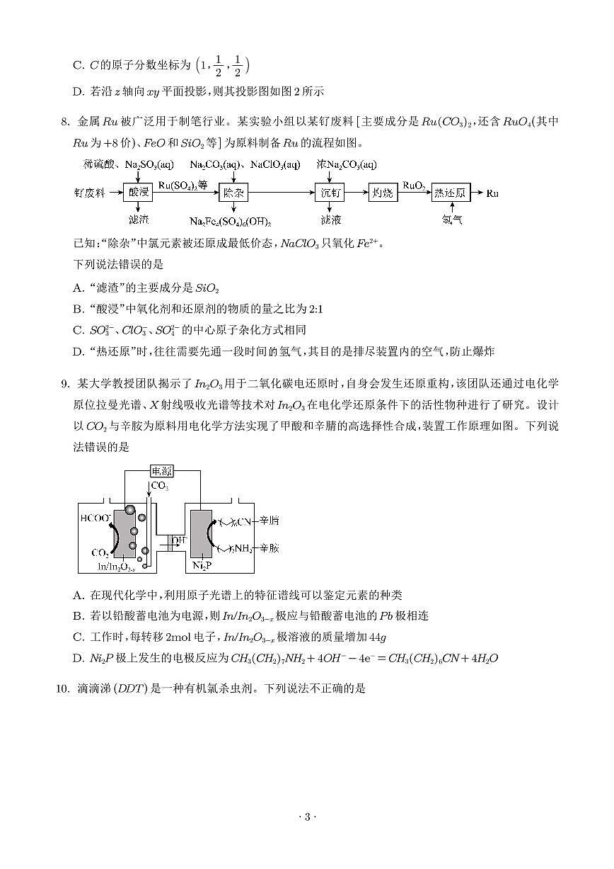 湖南长沙周南中学2025-2026学年高三上学期9月月考化学试题（学生版）第3页