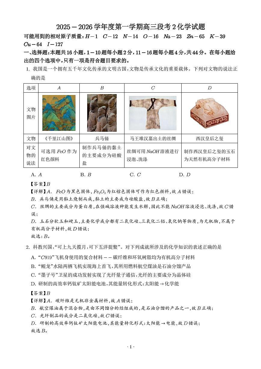 广东省揭阳市2025-2026学年高三上学期9月月考化学试题（解析版）第1页
