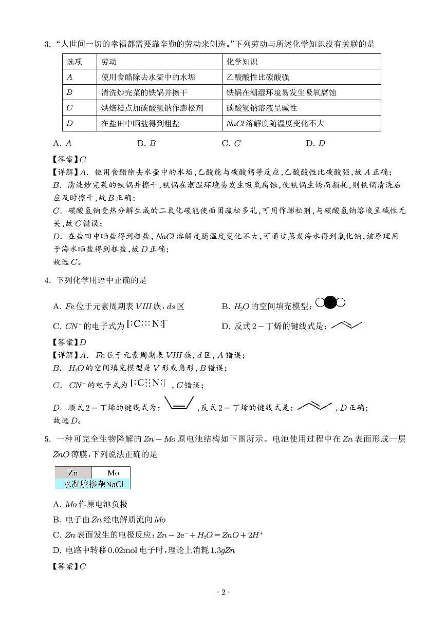 广东省揭阳市2025-2026学年高三上学期9月月考化学试题（解析版）第2页