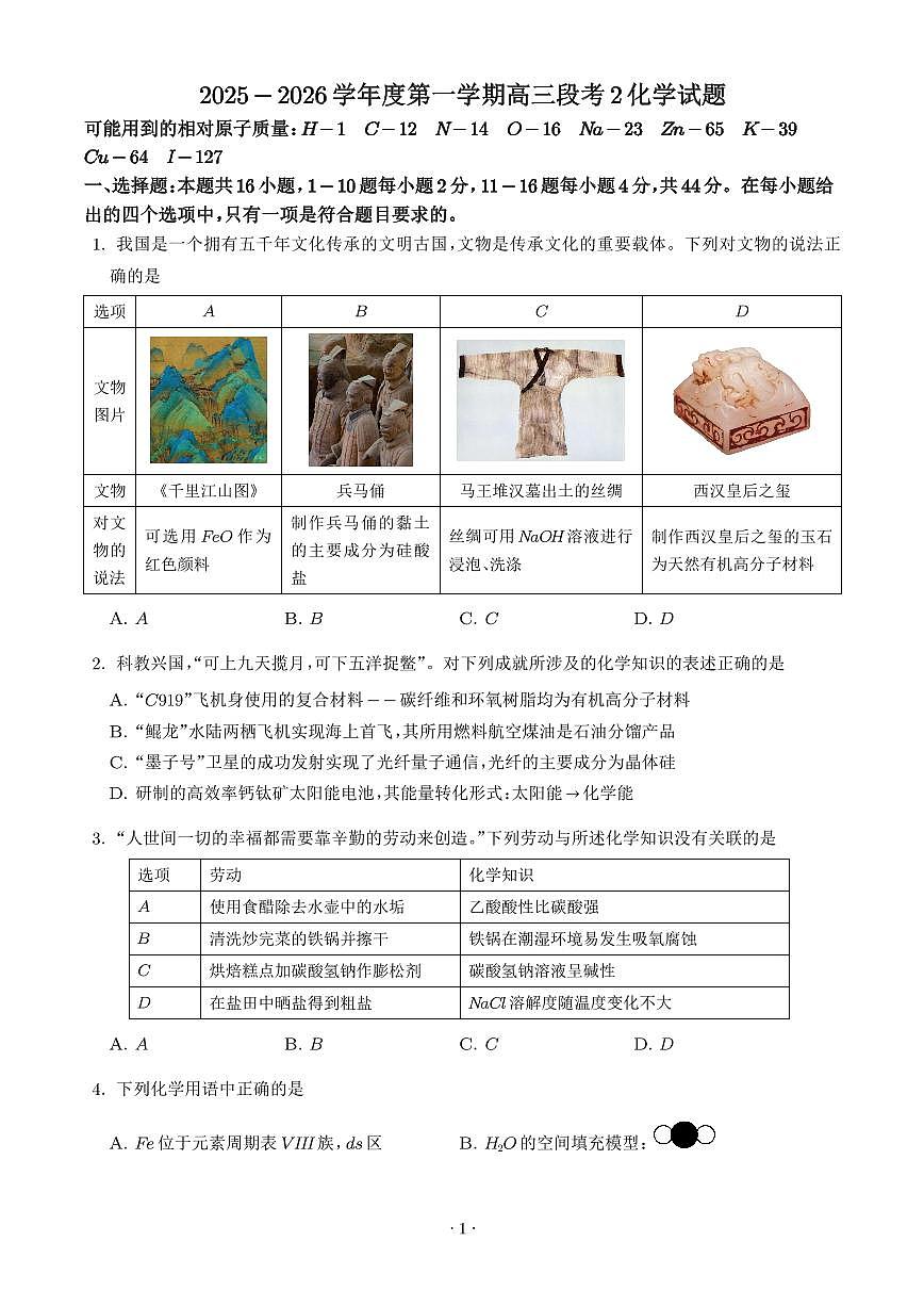 广东省揭阳市2025-2026学年高三上学期9月月考化学试题（学生版）第1页