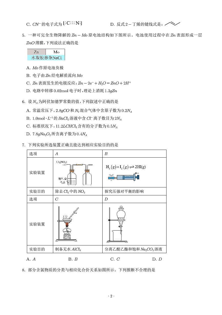 广东省揭阳市2025-2026学年高三上学期9月月考化学试题（学生版）第2页
