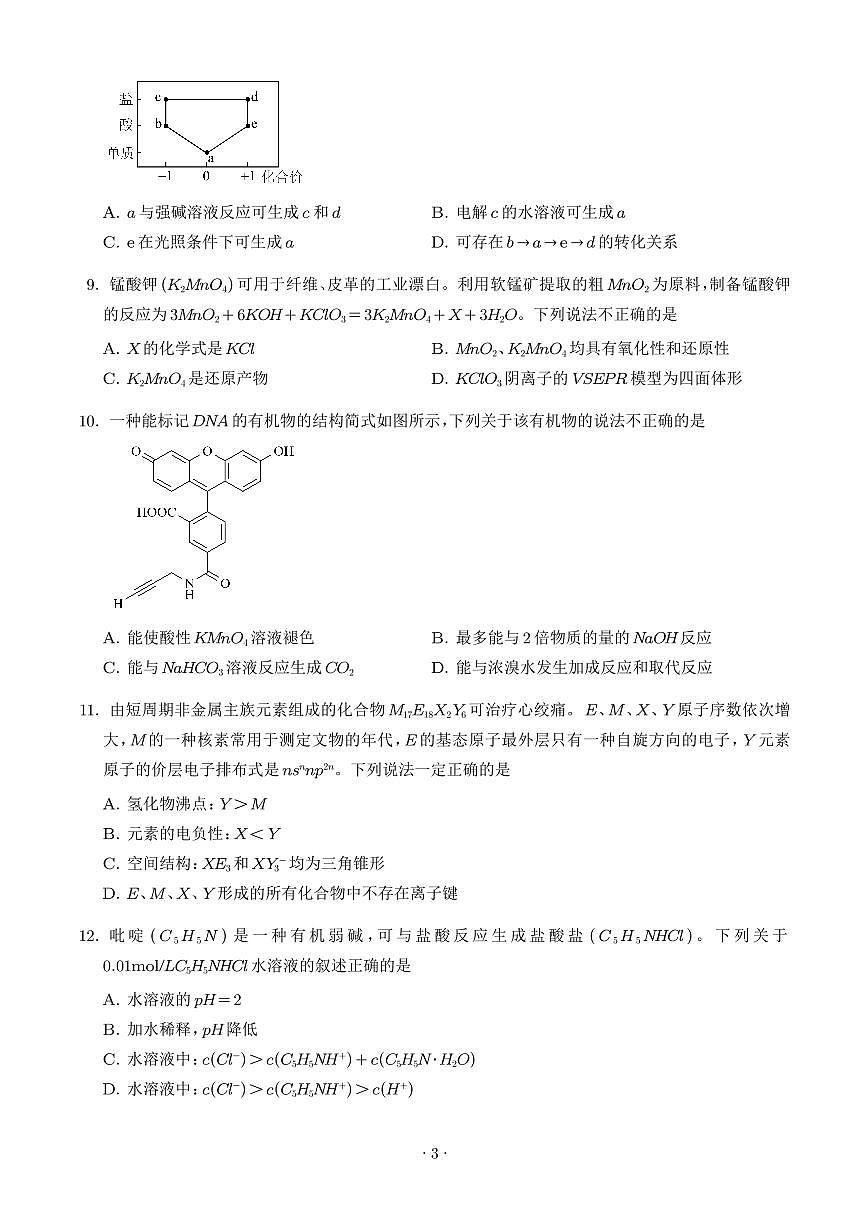 广东省揭阳市2025-2026学年高三上学期9月月考化学试题（学生版）第3页