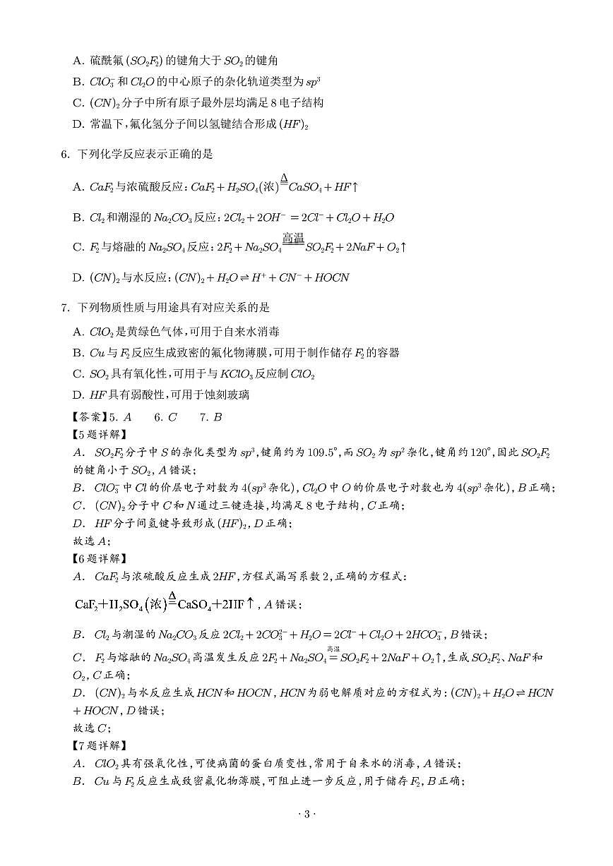 江苏扬州中学2025-2026学年高三上学期9月月考化学试题（解析版）第3页