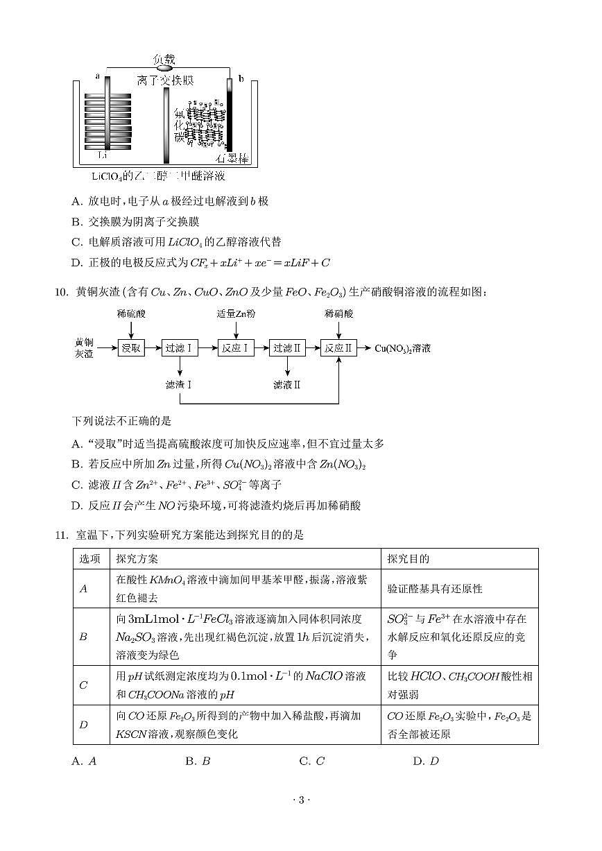 江苏扬州中学2025-2026学年高三上学期9月月考化学试题（学生版）第3页