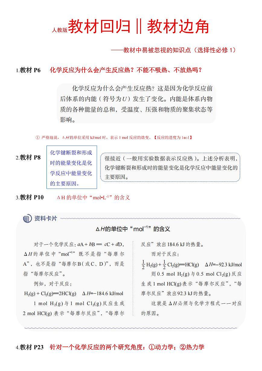 人教版教材回归‖教材边角——教材中易被忽视的知识点（选择性必修1）--高考化学一轮专题第1页