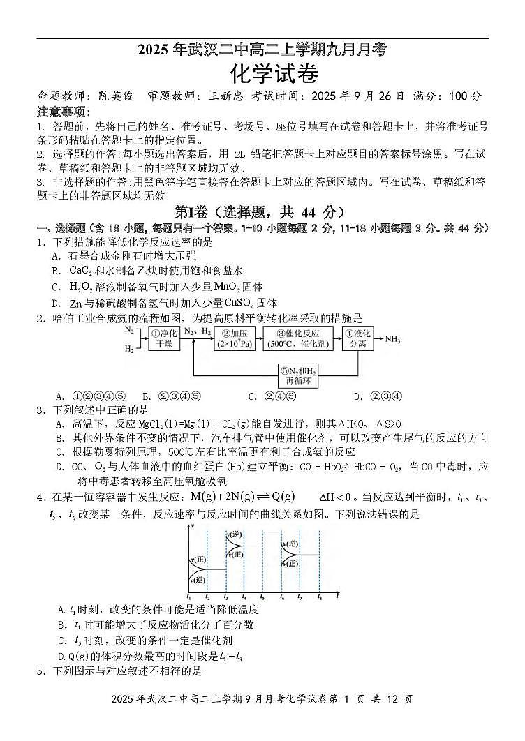 湖北武汉二中2025-2026学年高二上学期9月月考化学试卷+答案第1页