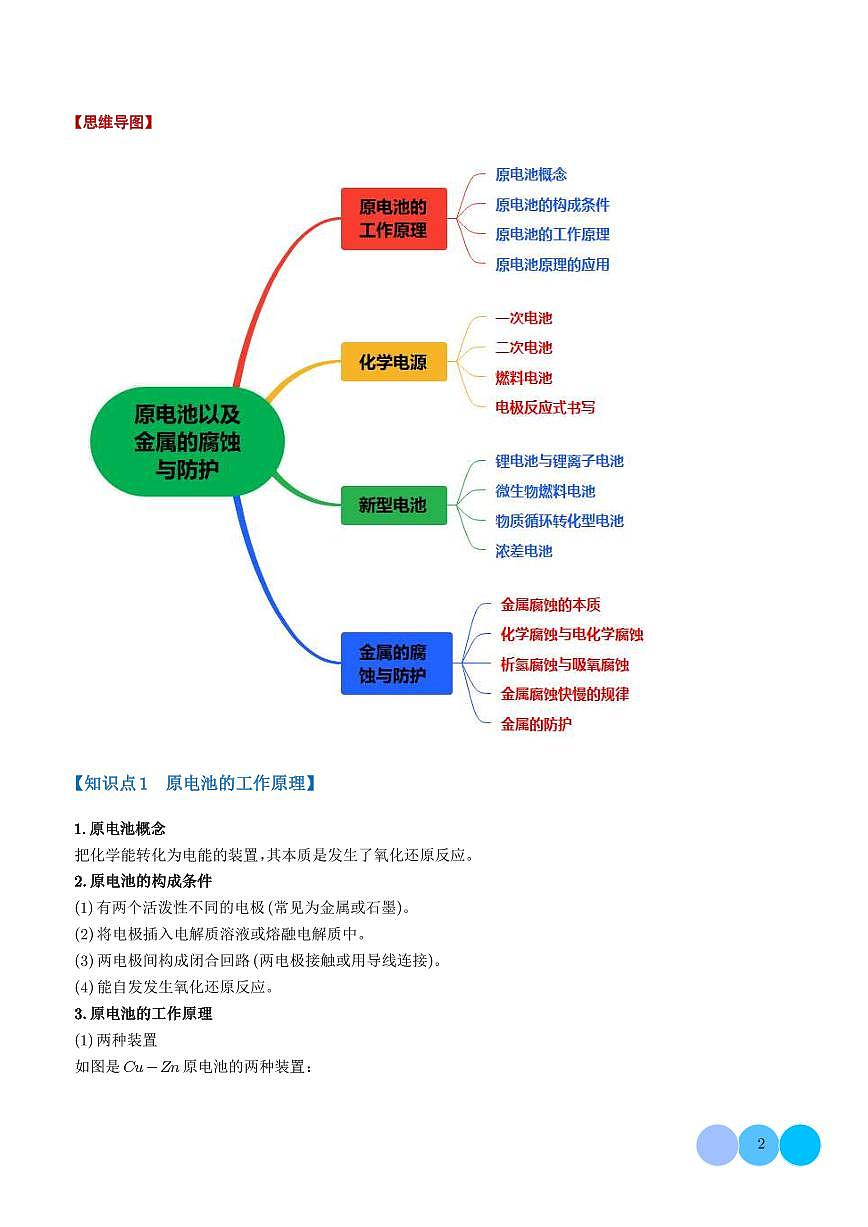 原电池以及金属的腐蚀与防护【八大题型】（学生版）第2页