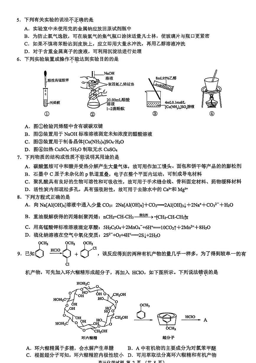 浙江新阵地教育联盟2026届高三上学期10月联考化学试题第2页