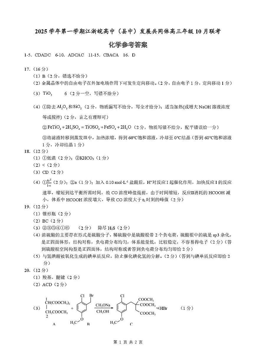 浙江新阵地教育联盟2026届高三上学期10月联考化学答案第1页