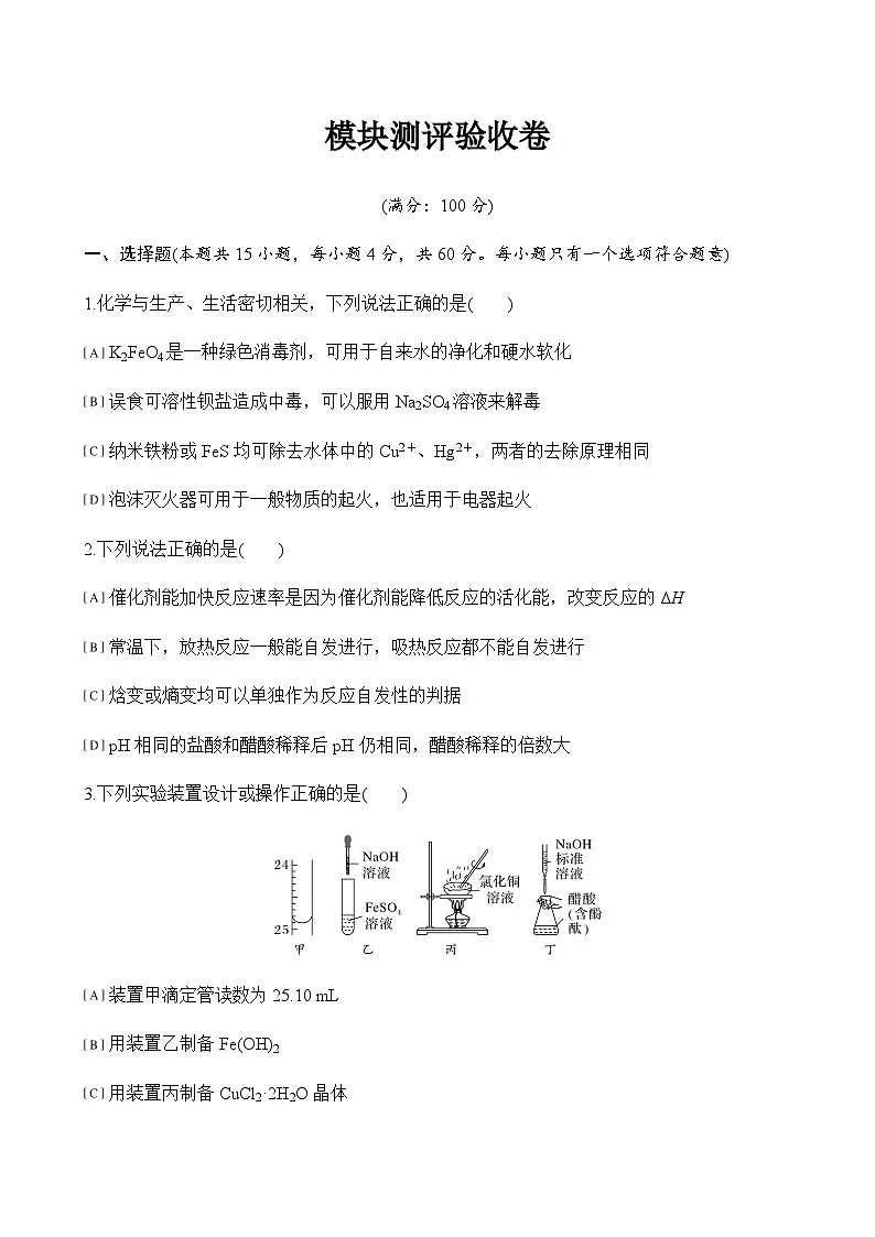 2025年秋 高中化学 选择性必修1（人教版2019） 模块测评验收卷（含解析）第1页