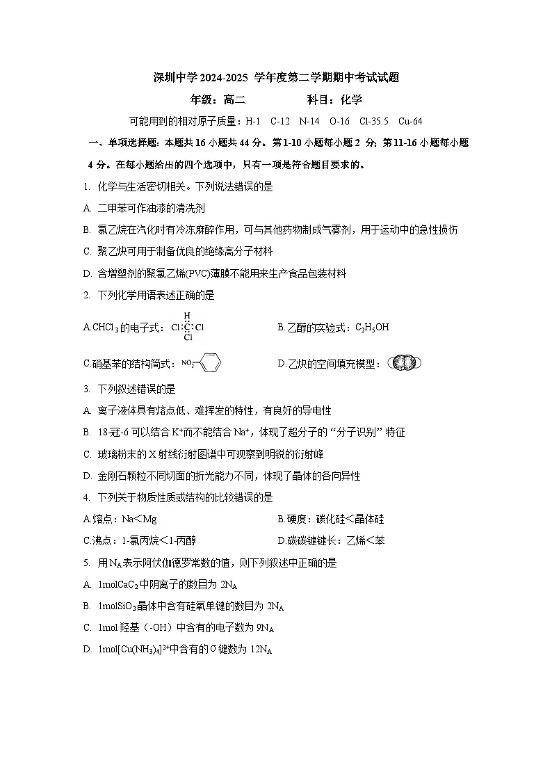 广东省深圳中学2024-2025学年高二下学期期中考试+化学试题第1页