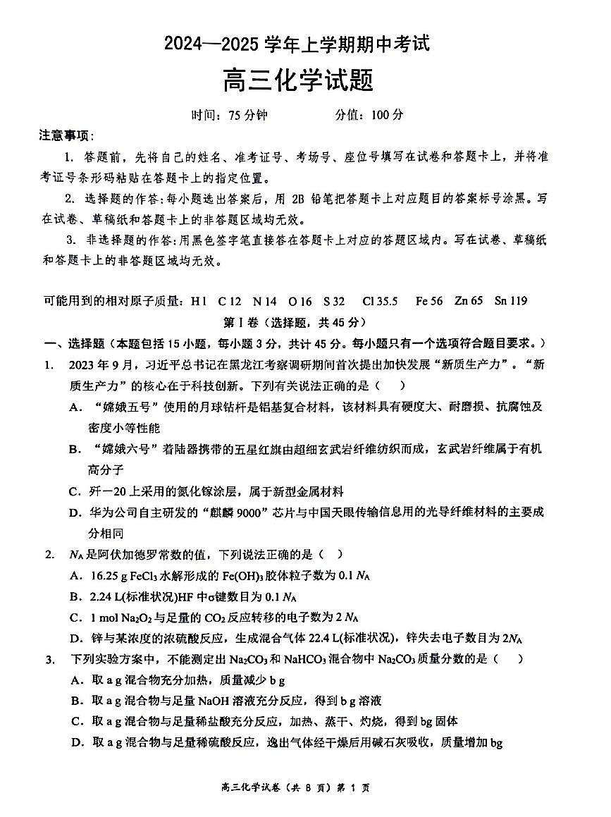 湖北省2024-2025学年高三上学期期中考试试卷第1页