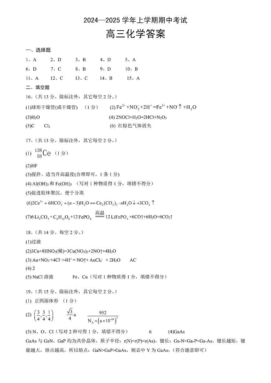 2024-2025学年湖北省高三上学期期中考试-化学试题答案第1页