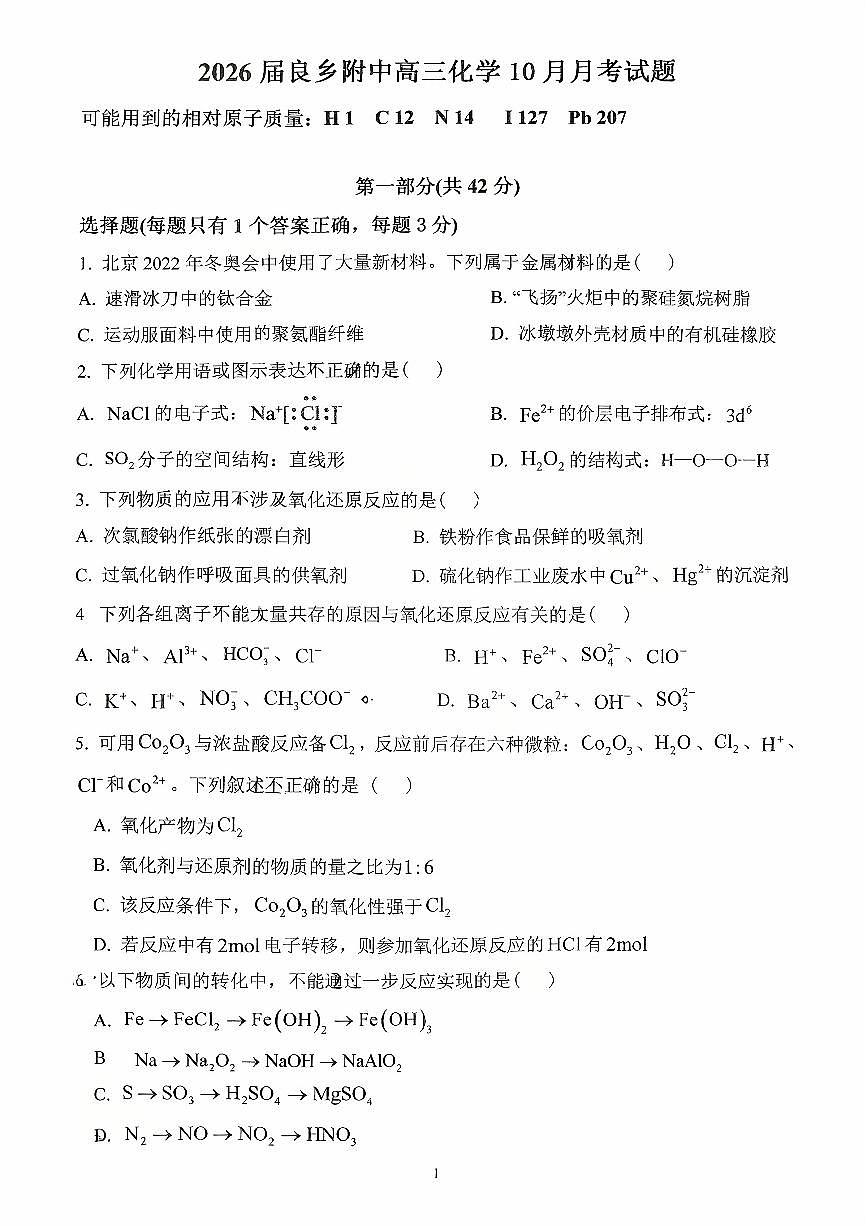 2025北京北师大良乡附中高三上10月月考化学第1页