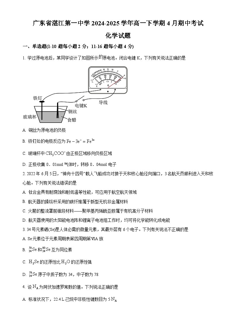 广东省湛江第一中学2024-2025学年高一下学期4月期中考试 化学试题（原卷版）-A4第1页