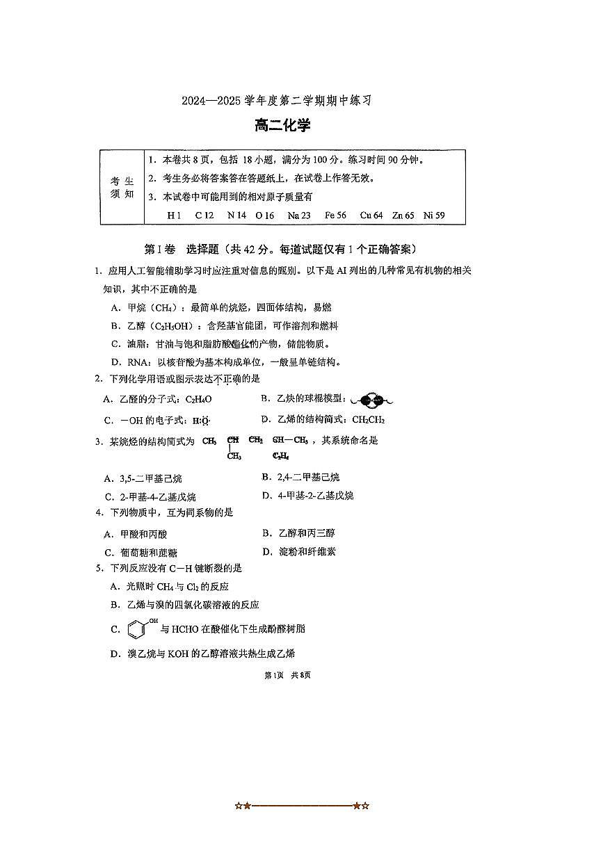2024～2025学年北京海淀进修学校高二下期中化学试卷(含答案)第1页
