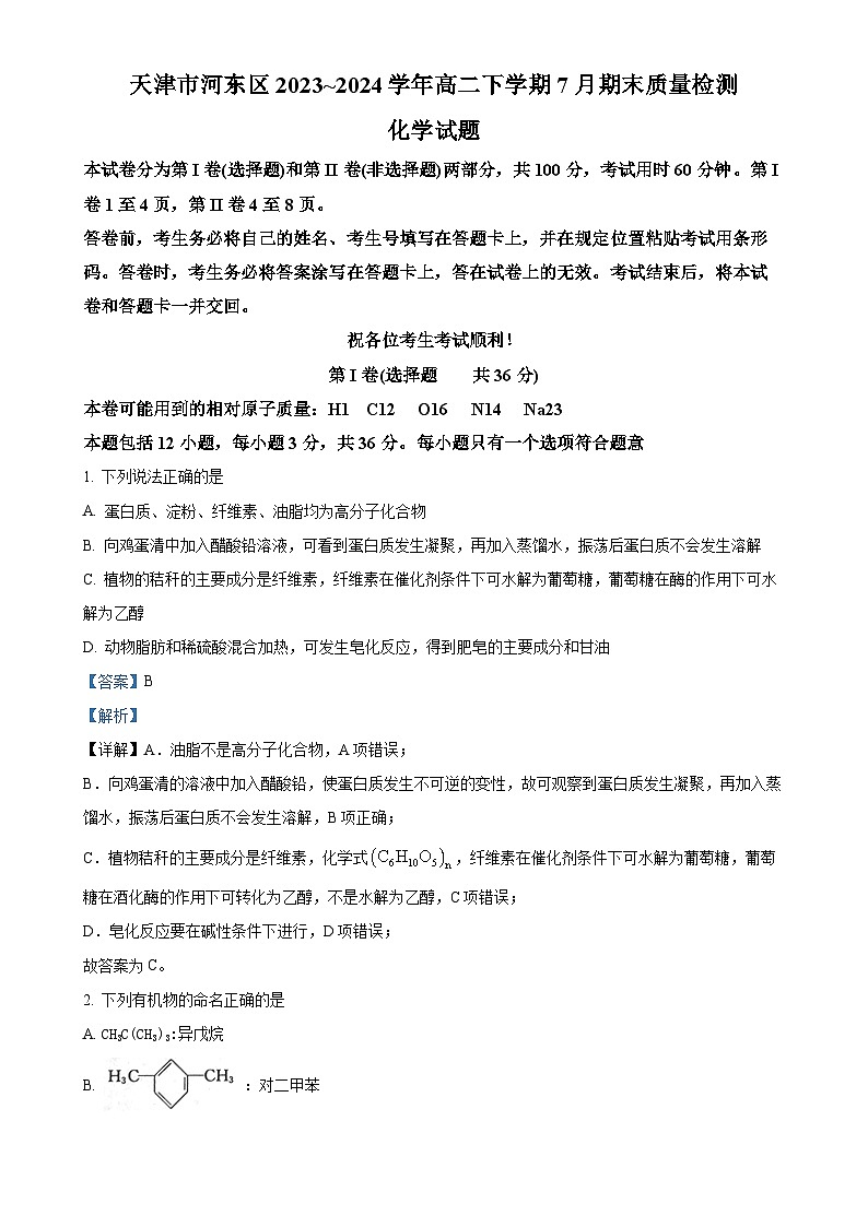 天津市河东区2023-2024学年高二下学期7月期末考试化学试题（解析版）-A4第1页