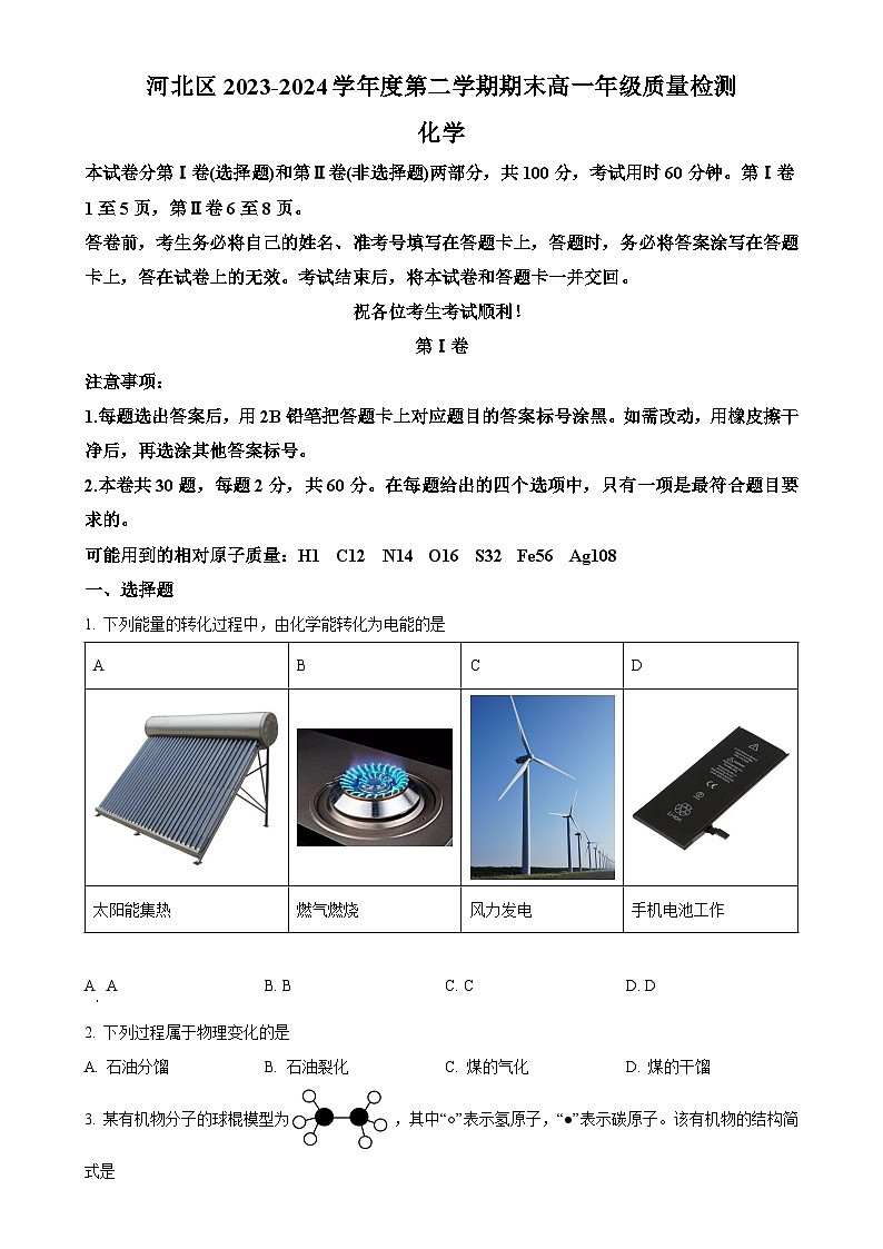 天津市河北区2023-2024学年高一下学期6月期末质量检测化学试题（原卷版）-A4第1页