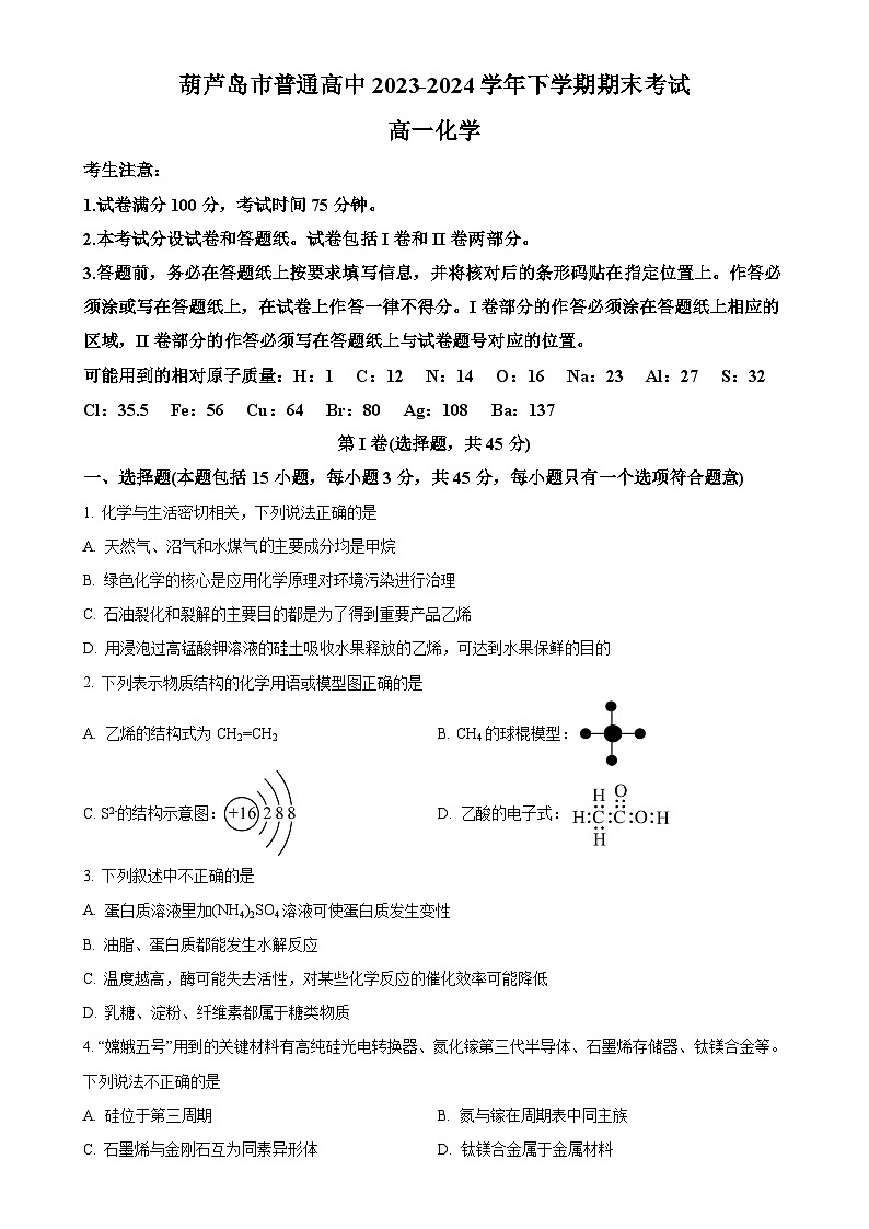 辽宁省葫芦岛市2023-2024学年高一下学期期末考试化学试卷（原卷版）-A4第1页