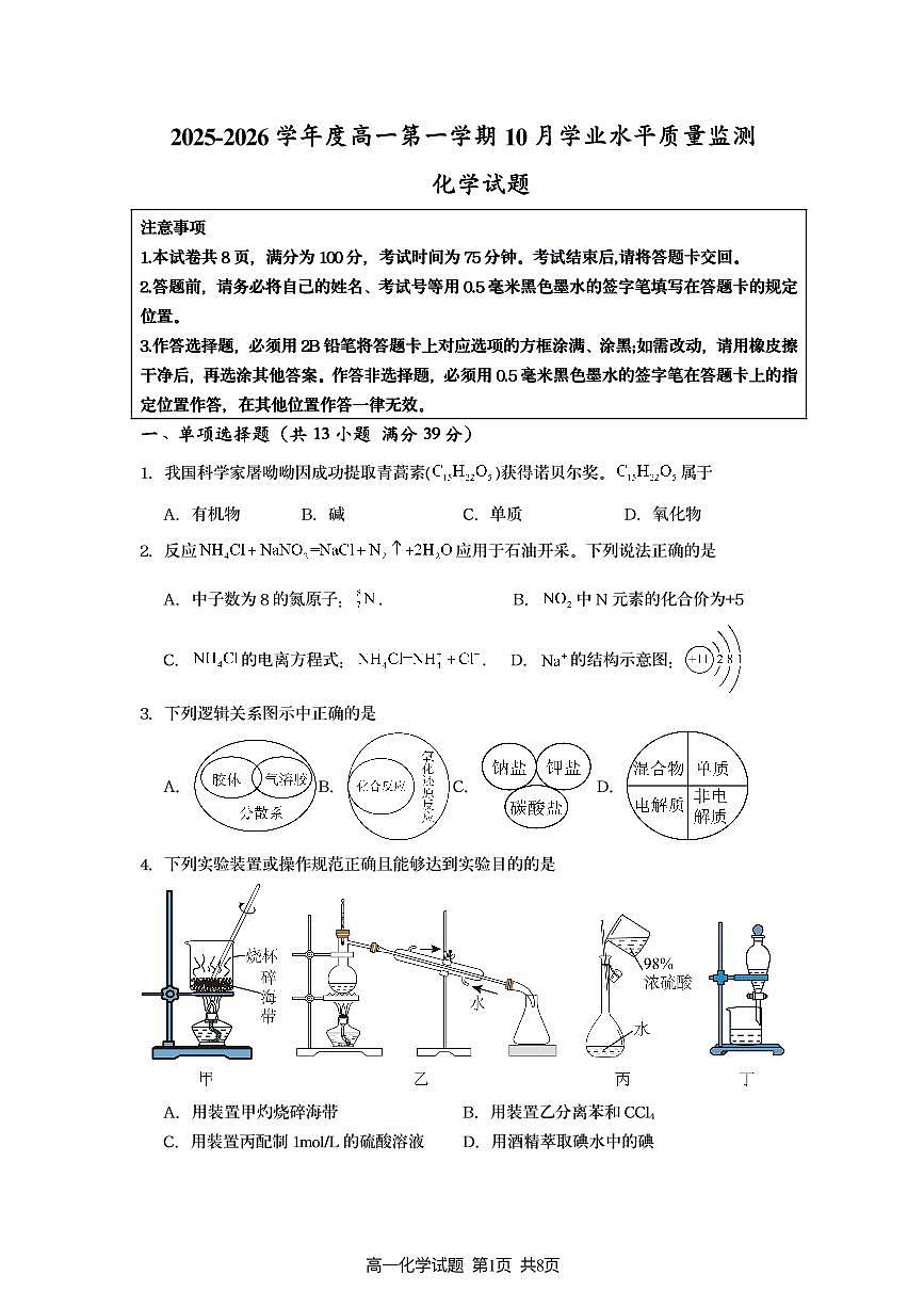 江苏连云港新海高级中学2025-2026学年高一上学期10月月考化学试题（含答案）第1页