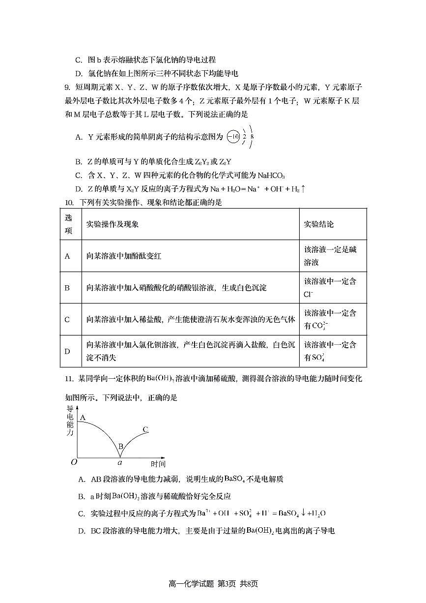 江苏连云港新海高级中学2025-2026学年高一上学期10月月考化学试题（含答案）第3页