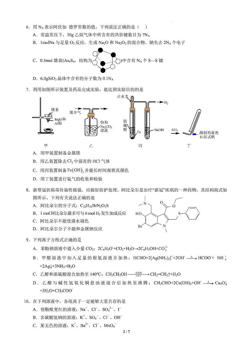 辽宁省普通高中2026届高三上学期10月月考化学模拟试题（含答案）第2页