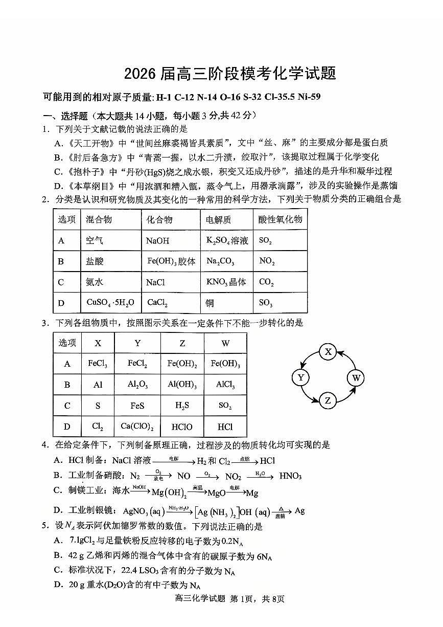 安徽师大附中2026届高三阶段模考化学试题（含答案）第1页