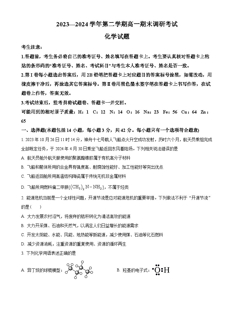河北省保定市2023-2024学年高一下学期期末调研考试化学试题第1页