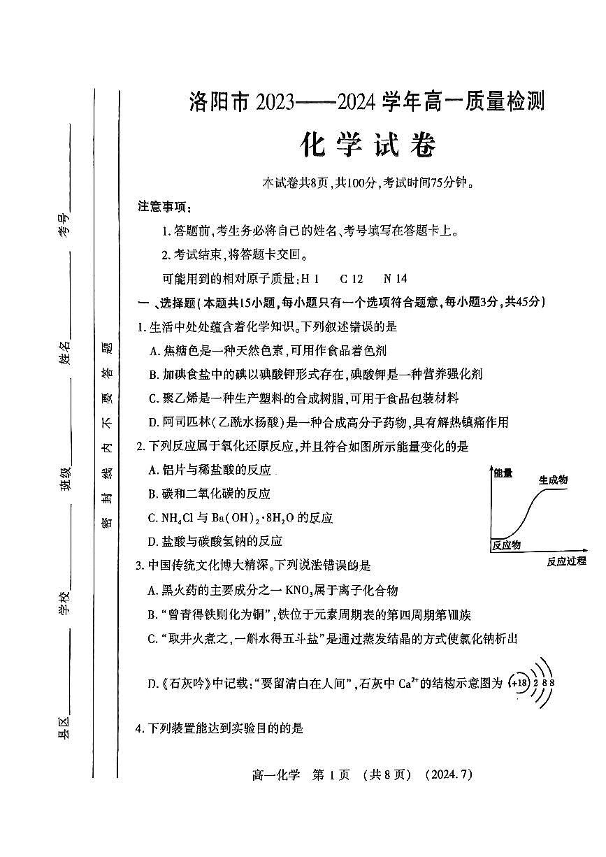 洛阳市2023-2024下学期期末高一化学试卷第1页