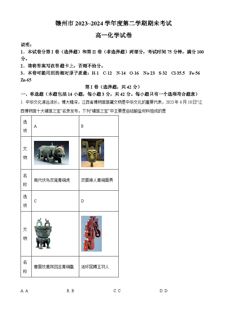 江西省赣州市2023-2024学年高一下学期7月期末考试化学试题第1页