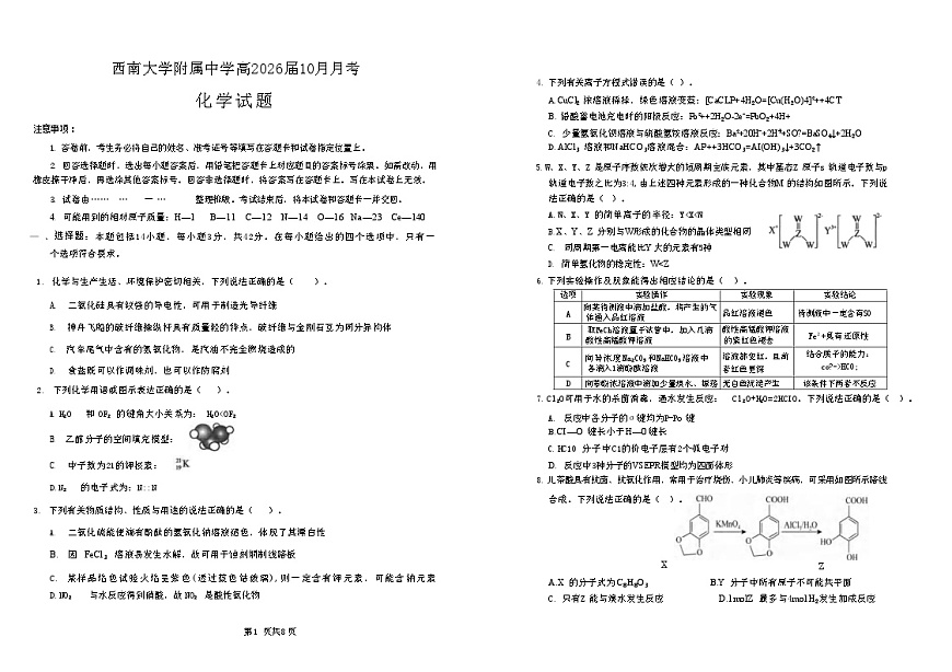 重庆市西南大学附属中学校2025-2026学年高三上学期10月月考化学试卷第1页
