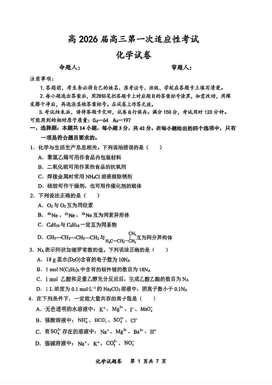 重庆市巴蜀中学校2026届高三上学期第一次适应性考试化学试卷+答案第1页