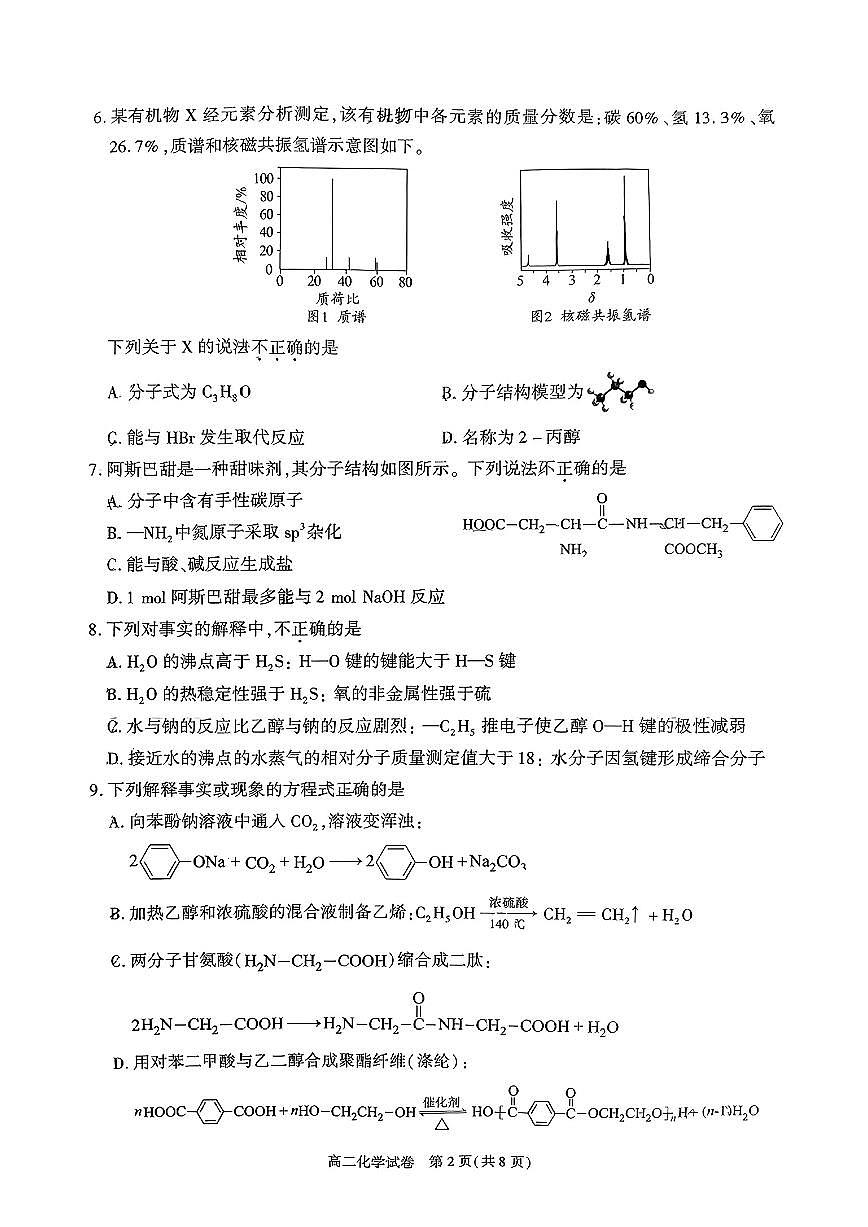 北京市朝阳区2024-2025学年高二下学期期末化学试卷+答案第2页