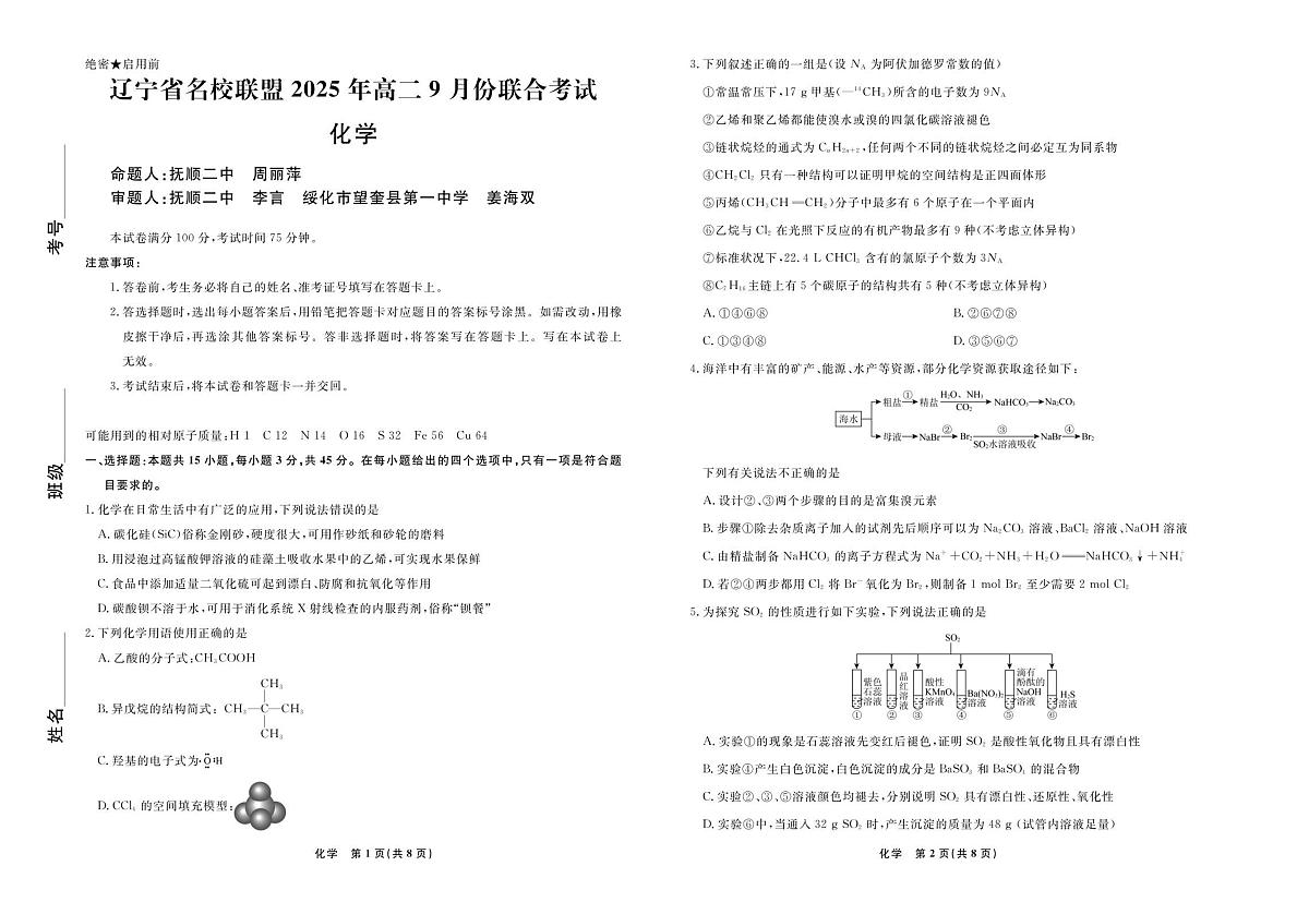 辽宁省名校联盟2025-2026学年高二上学期9月联合考试化学试卷+答案第1页