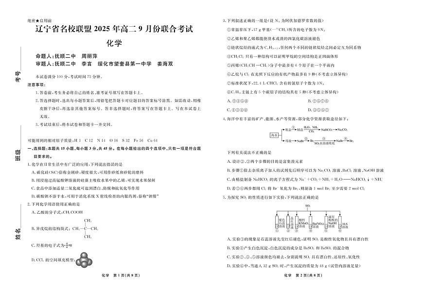 辽宁省名校联盟2025-2026学年高二上学期9月联合考试化学试卷+答案第1页