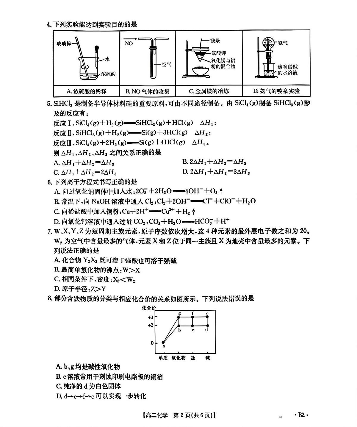 辽宁省部分学校2025-2026学年高二上学期9月开学联考化学试题B2（含答案）第2页