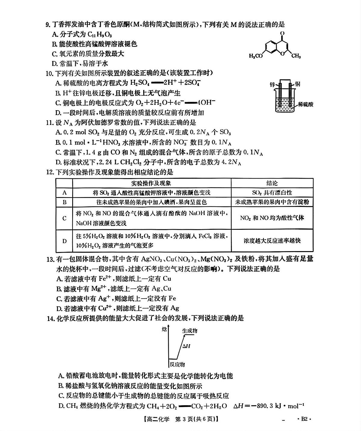 辽宁省部分学校2025-2026学年高二上学期9月开学联考化学试题B2（含答案）第3页