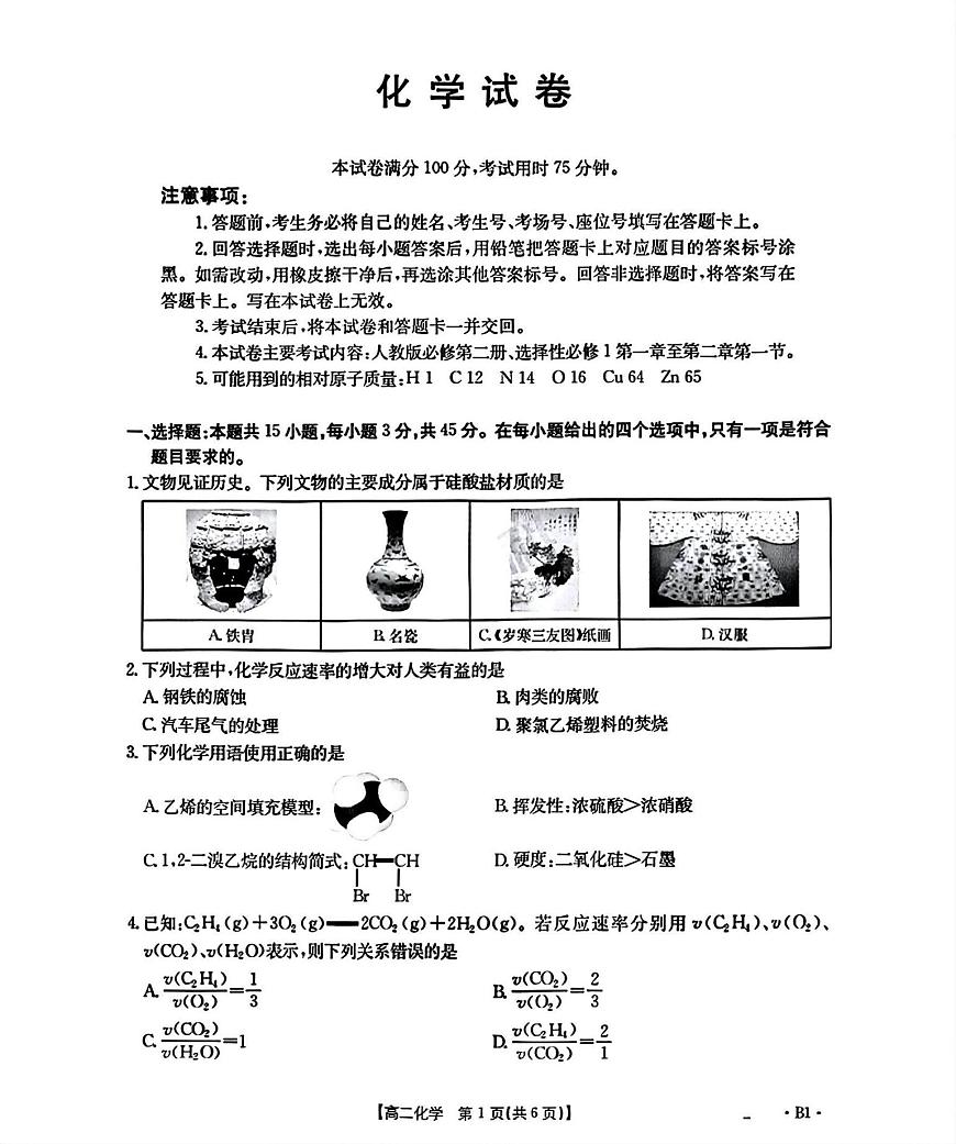 辽宁省部分学校2025-2026学年高二上学期9月开学联考化学试题（含解析）第1页