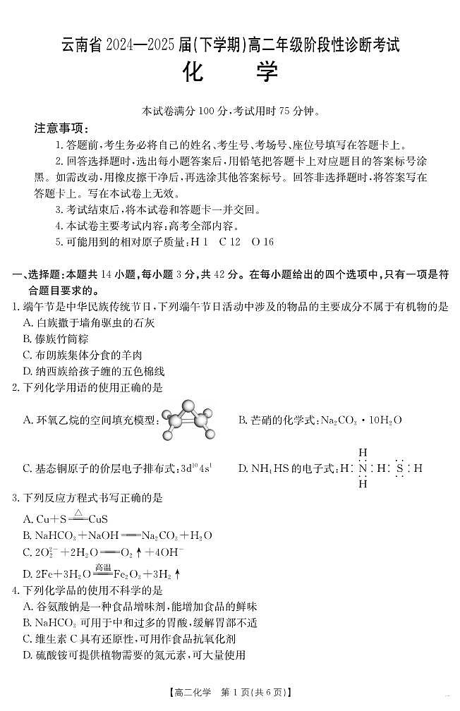 云南省2024-2025届（下学期）高二年级阶段性诊断考试化学试卷+答案第1页