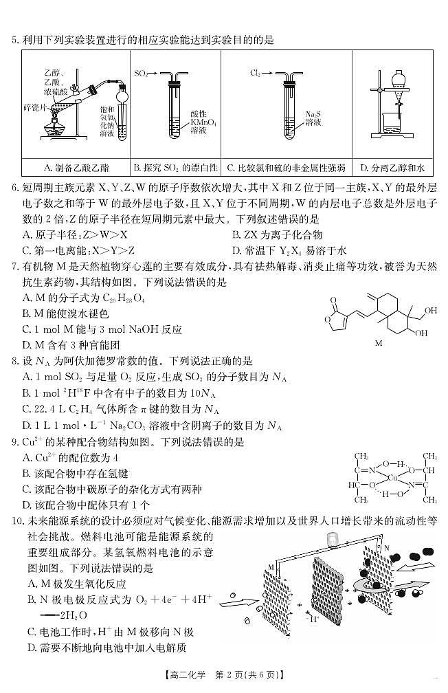 云南省2024-2025届（下学期）高二年级阶段性诊断考试化学试卷+答案第2页